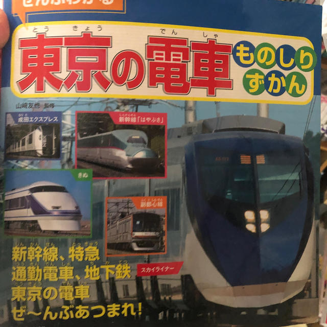 ぜんぶわかる東京の電車ものしりずかん 新幹線、特急通勤電車 ぜんぶわかる東京の電車ものしりずかん 新幹線、特急通勤電車