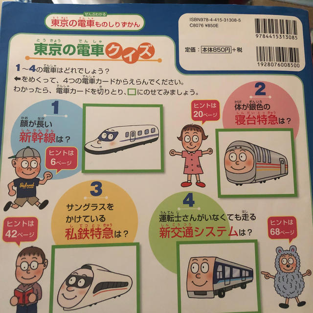ぜんぶわかる東京の電車ものしりずかん 新幹線、特急通勤電車 ぜんぶわかる東京の電車ものしりずかん 新幹線、特急通勤電車