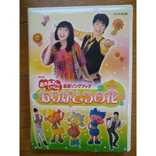 お値下げ　ありがとうの花　おかあさんといっしょ　DVD(キッズ/ファミリー)