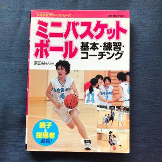 【値下げ済み】ミニバスケットボール 基本・練習・コーチング(趣味/スポーツ/実用)