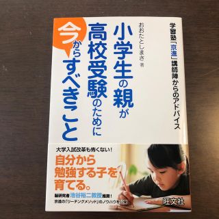 オウブンシャ(旺文社)の小学生の親が高校受験のために今からすべきこと 学習塾「京進」講師陣からのアドバイ(ノンフィクション/教養)