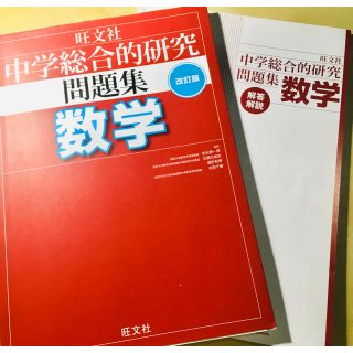 オウブンシャ(旺文社)の中学校数学  総合問題集(語学/参考書)