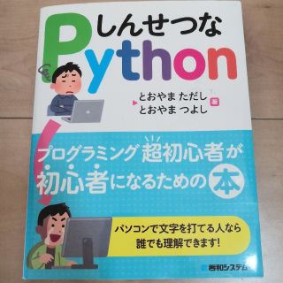 しんせつなＰｙｔｈｏｎ プログラミング超初心者が初心者になるための本(コンピュータ/IT)