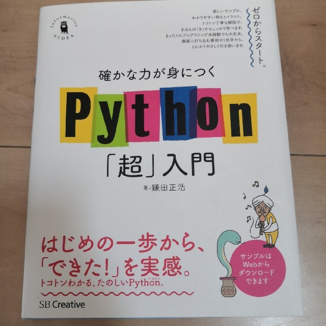 確かな力が身につくＰｙｔｈｏｎ「超」入門 エンタメ/ホビーの本(コンピュータ/IT)の商品写真