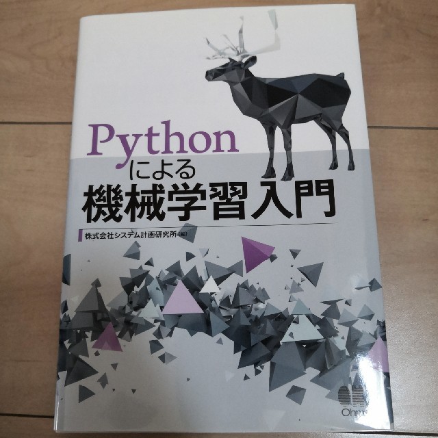 Ｐｙｔｈｏｎによる機械学習入門 エンタメ/ホビーの本(科学/技術)の商品写真