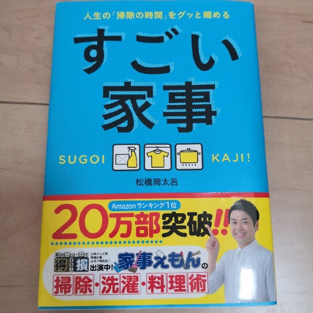 すごい家事 人生の「掃除の時間」をグッと縮める エンタメ/ホビーの本(住まい/暮らし/子育て)の商品写真