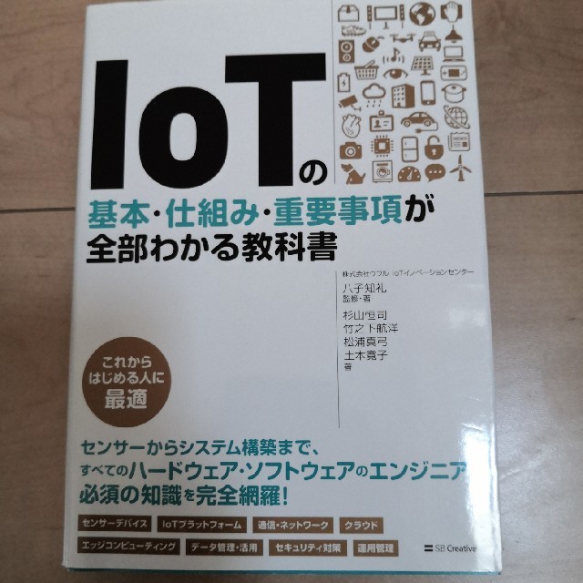 ＩｏＴの基本・仕組み・重要事項が全部わかる教科書 エンタメ/ホビーの本(コンピュータ/IT)の商品写真