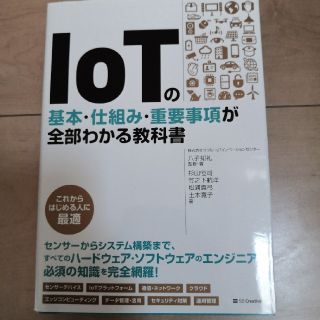 ＩｏＴの基本・仕組み・重要事項が全部わかる教科書(コンピュータ/IT)