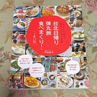 台北日帰り弾丸旅食べまくり！１年１２回 このルートで回れば、ムダなくムリなく大充(地図/旅行ガイド)