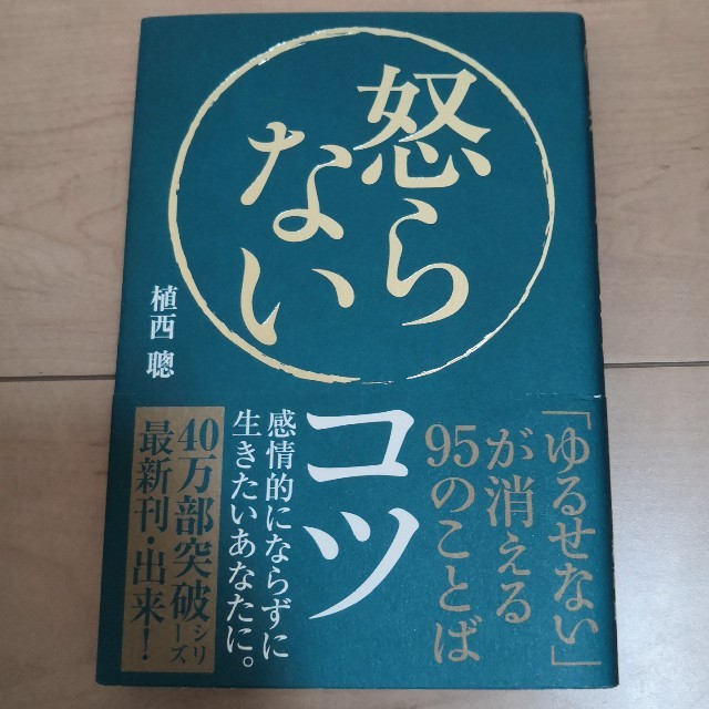 怒らないコツ 「ゆるせない」が消える９５のことば エンタメ/ホビーの本(ビジネス/経済)の商品写真