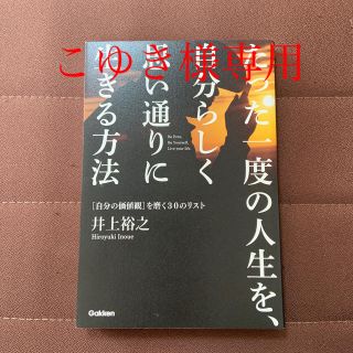 ガッケン(学研)のたった一度の人生を、自分らしく思い通りに生きる方法 「自分の価値観」を磨く３０の(ビジネス/経済)