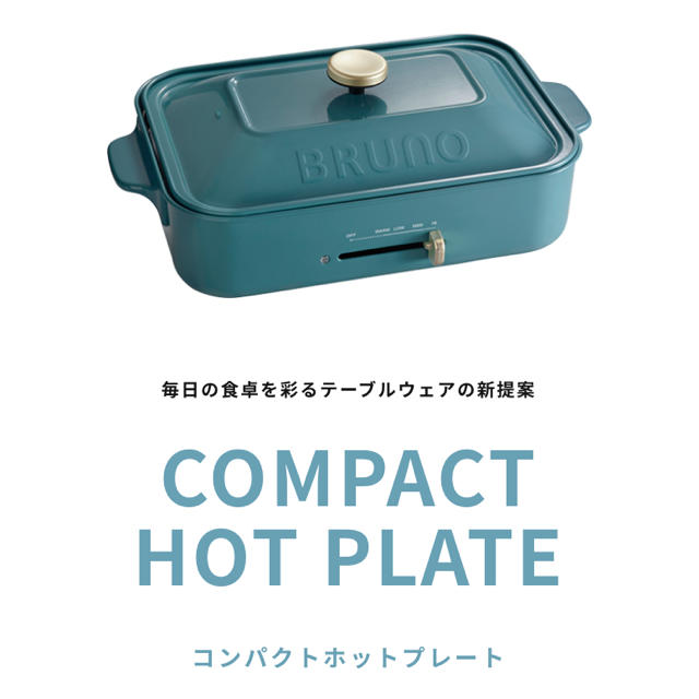 BRUNO コンパクトホットプレート ブルーノブルー