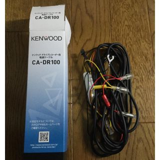 ケンウッド(KENWOOD)のドライブレコーダー用電源ケーブル　ケンウッド　CA-DR100 kenwood(車内アクセサリ)