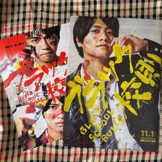 ジャニーズ(Johnny's)のブラック校則クリアファイルとフライヤー(アイドルグッズ)