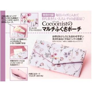 コクーニスト(Cocoonist)の美人百花10月号付録　マルチふくさポーチ(その他)