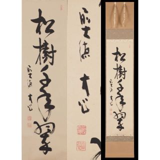 真作】掛軸 大徳寺 小室大心『松樹千年翠』紙本 共箱付 掛け軸 x03874