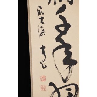 真作】掛軸 大徳寺 小室大心『松樹千年翠』紙本 共箱付 掛け軸 x03874