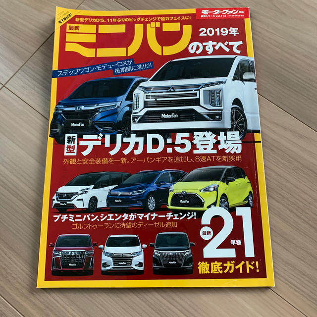 最新ミニバンのすべて ２０１９年 エンタメ/ホビーの本(趣味/スポーツ/実用)の商品写真