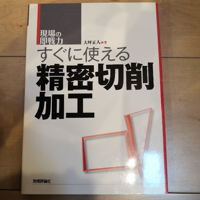 すぐに使える精密切削加工 現場の即戦力 エンタメ/ホビーの本(科学/技術)の商品写真