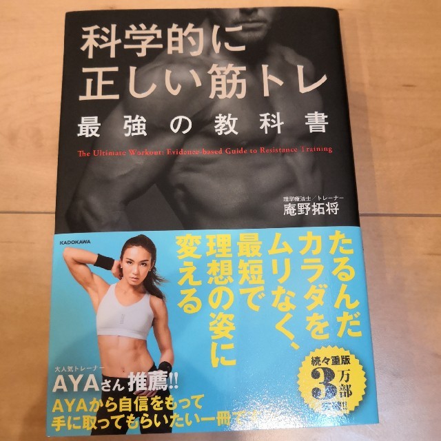 科学的に正しい筋トレ最強の教科書 エンタメ/ホビーの本(趣味/スポーツ/実用)の商品写真