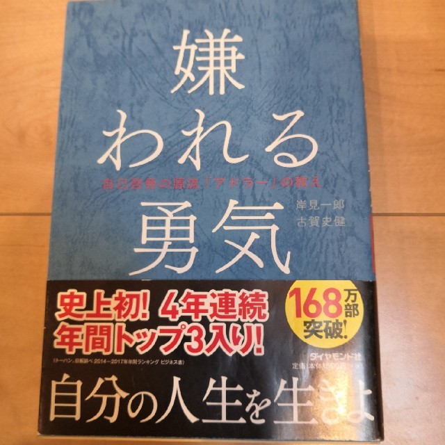 嫌われる勇気 自己啓発の源流「アドラ－」の教え エンタメ/ホビーの本(ビジネス/経済)の商品写真