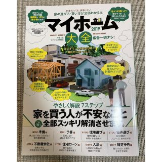 マイホーム大全 2019(住まい/暮らし/子育て)