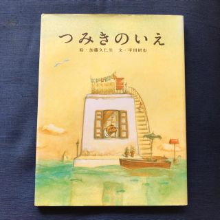 【値下げ済み】つみきのいえ(絵本/児童書)