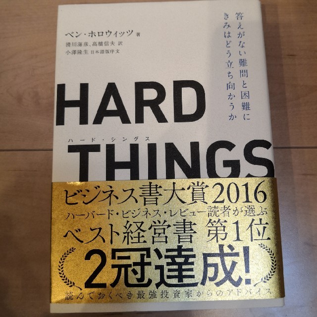 ＨＡＲＤ　ＴＨＩＮＧＳ 答えがない難問と困難にきみはどう立ち向かうか エンタメ/ホビーの本(ビジネス/経済)の商品写真