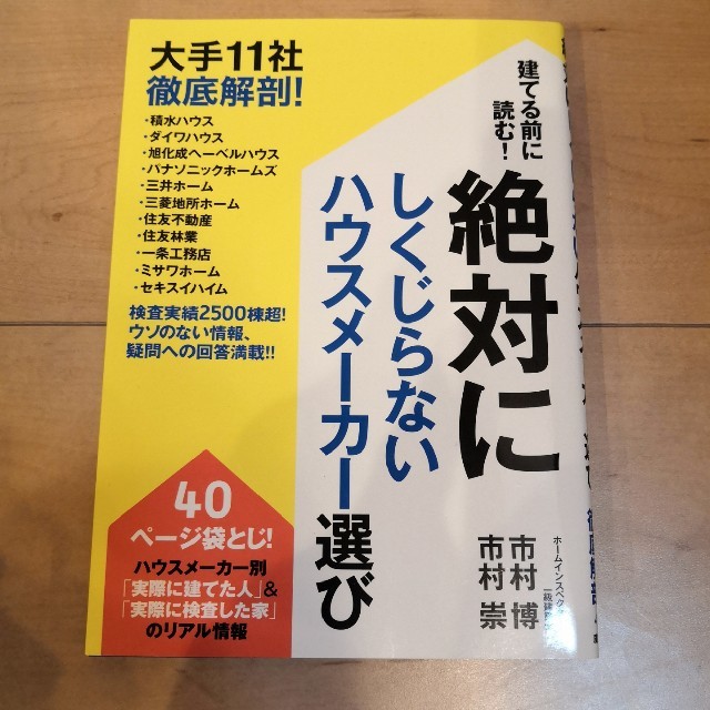 建てる前に読む！絶対にしくじらないハウスメーカー選び 大手１１社徹底解剖！ エンタメ/ホビーの本(住まい/暮らし/子育て)の商品写真