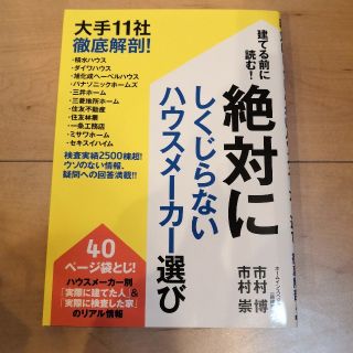 建てる前に読む！絶対にしくじらないハウスメーカー選び 大手１１社徹底解剖！(住まい/暮らし/子育て)