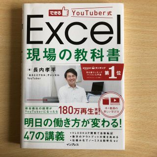 Ｅｘｃｅｌ現場の教科書 できるＹｏｕＴｕｂｅｒ式(コンピュータ/IT)