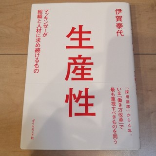 生産性 マッキンゼ－が組織と人材に求め続けるもの(ビジネス/経済)