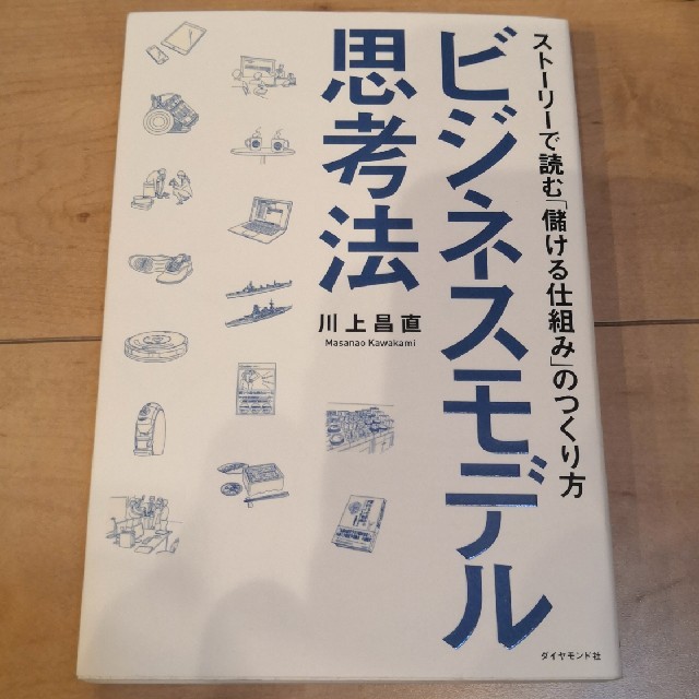 ビジネスモデル思考法 スト－リ－で読む「儲ける仕組み」のつくり方 エンタメ/ホビーの本(ビジネス/経済)の商品写真