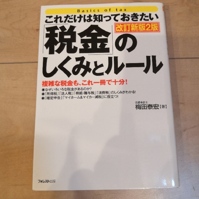 「税金」のしくみとル－ル これだけは知っておきたい 改訂新版２版 エンタメ/ホビーの本(ビジネス/経済)の商品写真