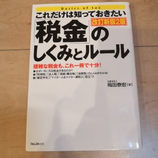 「税金」のしくみとル－ル これだけは知っておきたい 改訂新版２版(ビジネス/経済)