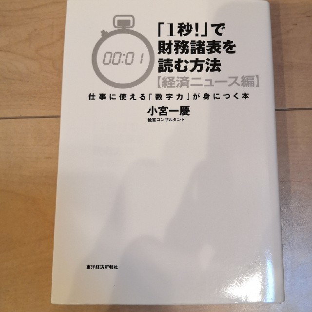 「１秒！」で財務諸表を読む方法 経済ニュ－ス編 エンタメ/ホビーの本(ビジネス/経済)の商品写真