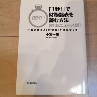 「１秒！」で財務諸表を読む方法 経済ニュ－ス編(ビジネス/経済)