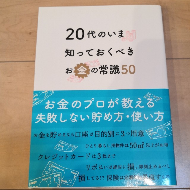 ２０代のいま知っておくべきお金の常識５０ エンタメ/ホビーの本(ビジネス/経済)の商品写真