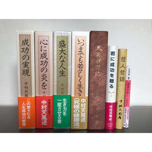 最終値下げ 美品 中村天風 成功の実現 心に成功の炎を 盛大な人生 他 全8冊の通販 By Kazu S Shop ラクマ