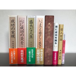 最終値下げ【美品】中村天風 成功の実現・心に成功の炎を・盛大な人生