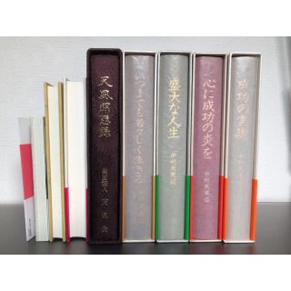最終値下げ【美品】中村天風 成功の実現・心に成功の炎を・盛大な