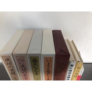 最終値下げ【美品】中村天風 成功の実現・心に成功の炎を・盛大な人生