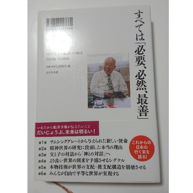 すべては「必要、必然、最善」 エンタメ/ホビーの本(人文/社会)の商品写真