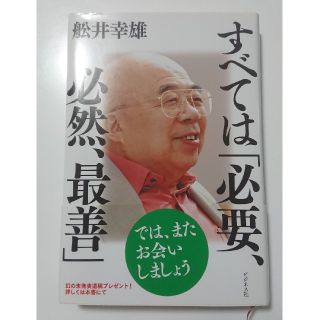 すべては「必要、必然、最善」(人文/社会)