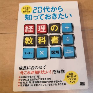 ３年後に必ず差が出る２０代から知っておきたい経理の教科書 スッキリ×図解(ビジネス/経済)