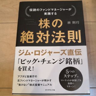 伝説のファンドマネ－ジャ－が実践する株の絶対法則(ビジネス/経済)