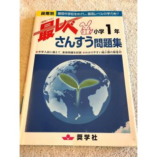 最レベ 小学1年 さんすう問題集(語学/参考書)