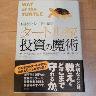 タ－トル流投資の魔術 伝説のトレ－ダ－集団(ビジネス/経済)