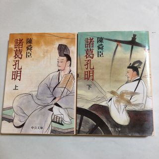 【おうち読書・三国志】諸葛孔明　上下巻(文学/小説)