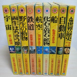 ショウガクカン(小学館)の小学館の学習百科図鑑9冊セット　図鑑(ノンフィクション/教養)